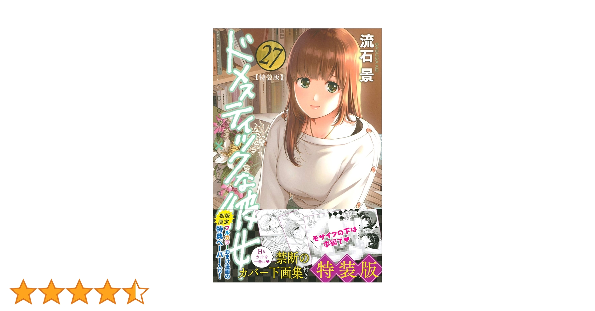 ドメスティックな彼女 特装版　4冊セット　最終値下げ TVアニメ本編映像 袋とじver.付き ドメスティックな彼女(23)特装